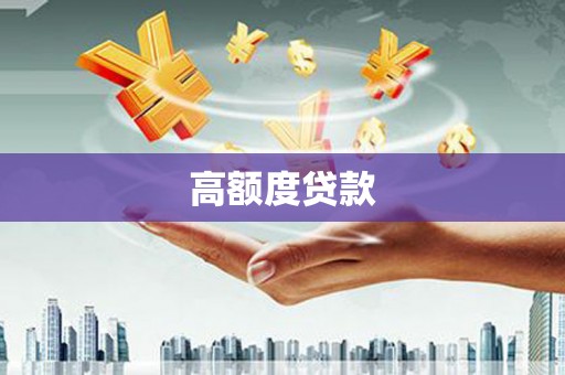 莎车高额度贷款
