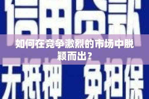 莎车如何在竞争激烈的市场中脱颖而出？