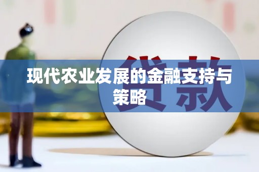 莎车现代农业发展的金融支持与策略