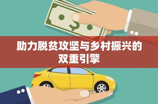 莎车助力脱贫攻坚与乡村振兴的双重引擎