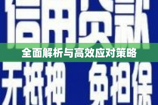 莎车全面解析与高效应对策略