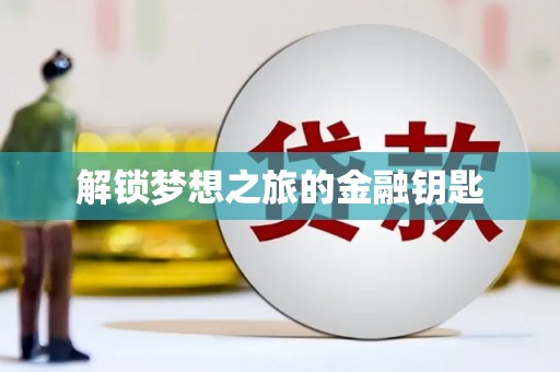莎车解锁梦想之旅的金融钥匙