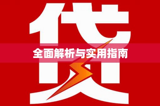莎车全面解析与实用指南