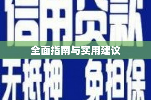 莎车全面指南与实用建议