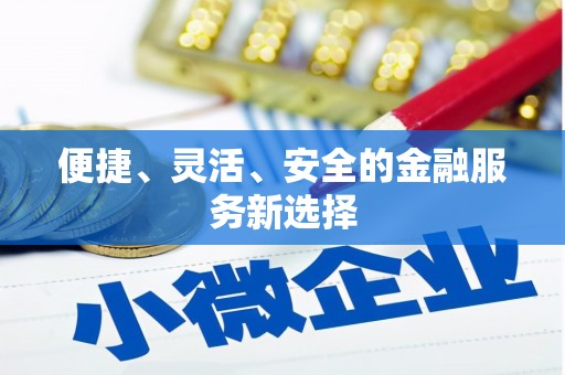莎车便捷、灵活、安全的金融服务新选择