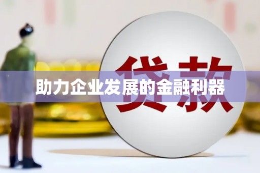 莎车助力企业发展的金融利器