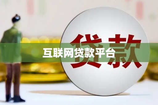 莎车互联网贷款平台
