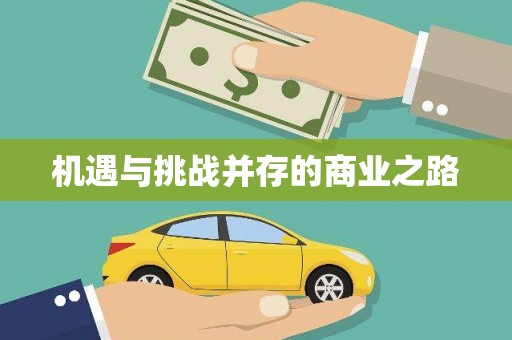 莎车机遇与挑战并存的商业之路