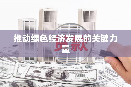 莎车推动绿色经济发展的关键力量