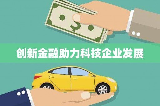 莎车创新金融助力科技企业发展