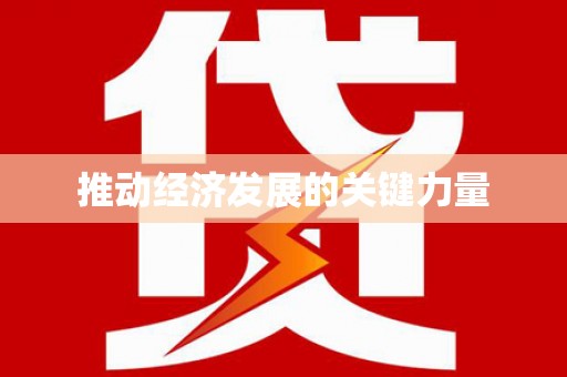 莎车推动经济发展的关键力量