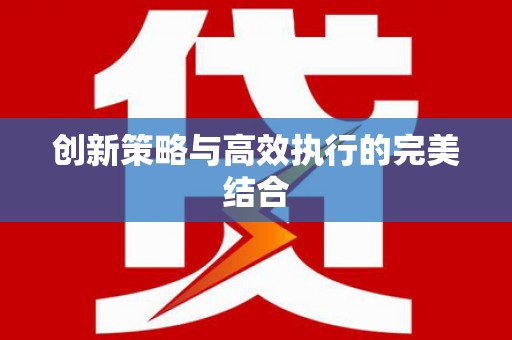 莎车创新策略与高效执行的完美结合
