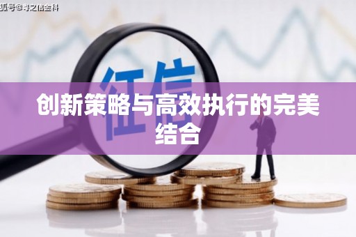 莎车创新策略与高效执行的完美结合