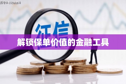 莎车解锁保单价值的金融工具