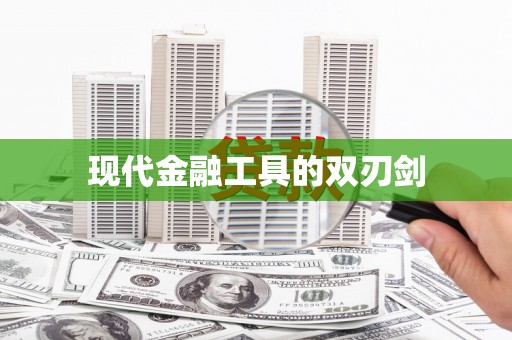 莎车现代金融工具的双刃剑