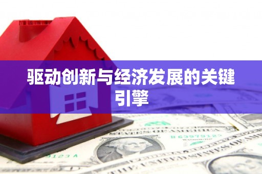 莎车驱动创新与经济发展的关键引擎