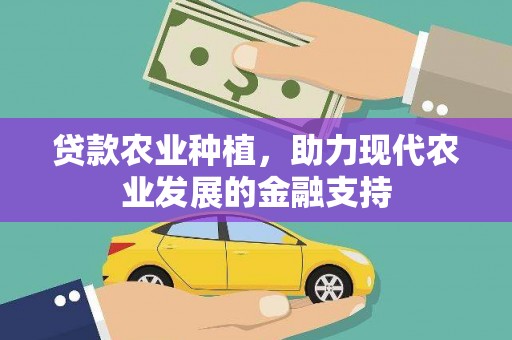 莎车贷款农业种植，助力现代农业发展的金融支持
