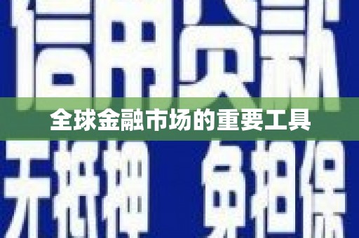 莎车全球金融市场的重要工具