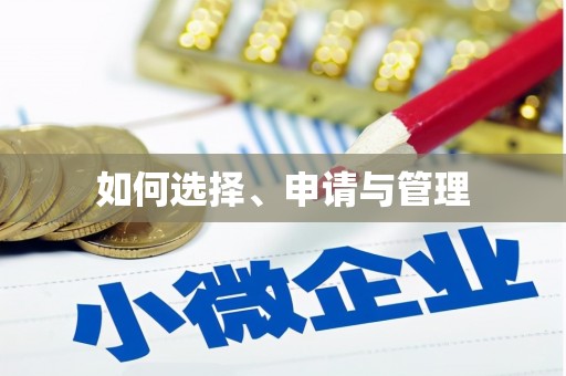 莎车如何选择、申请与管理