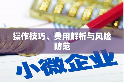 莎车操作技巧、费用解析与风险防范