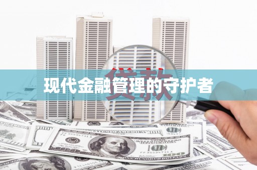 莎车现代金融管理的守护者