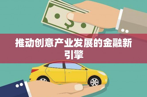 莎车推动创意产业发展的金融新引擎