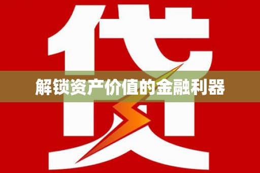 莎车解锁资产价值的金融利器