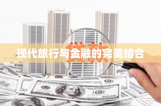 莎车现代旅行与金融的完美结合