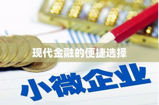 莎车现代金融的便捷选择