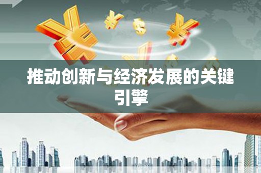 莎车推动创新与经济发展的关键引擎