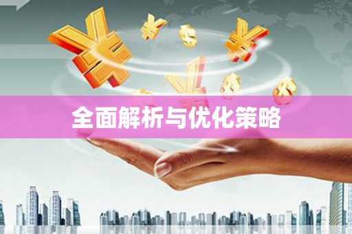 莎车全面解析与优化策略