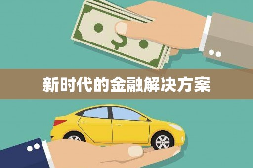 莎车新时代的金融解决方案