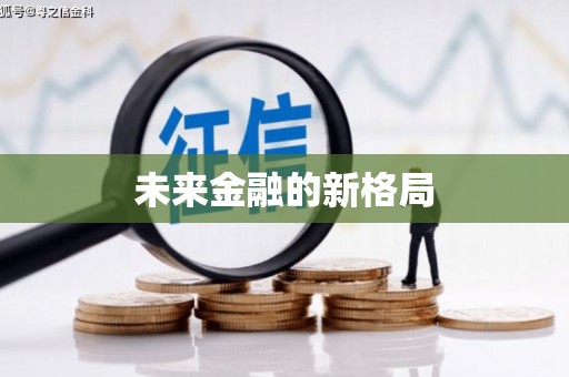 莎车未来金融的新格局