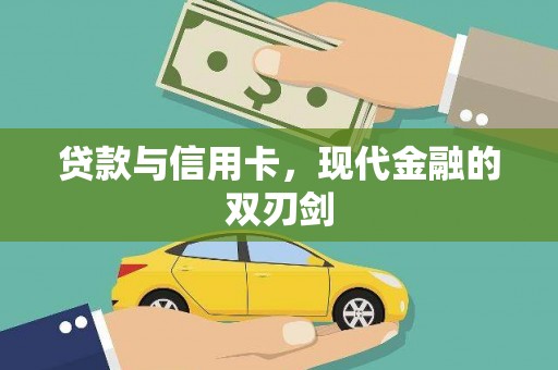 莎车贷款与信用卡，现代金融的双刃剑