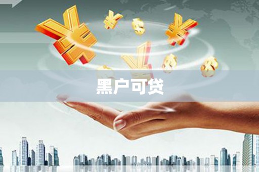 莎车黑户可贷