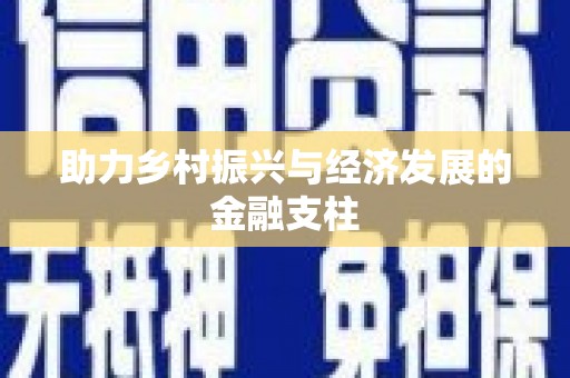 莎车助力乡村振兴与经济发展的金融支柱