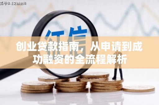 莎车创业贷款指南，从申请到成功融资的全流程解析