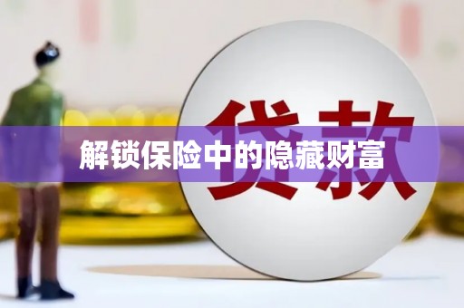 莎车解锁保险中的隐藏财富