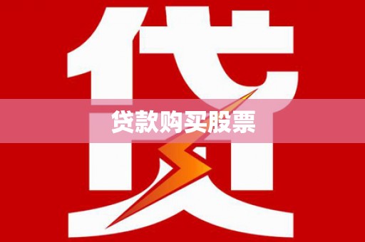 莎车贷款购买股票