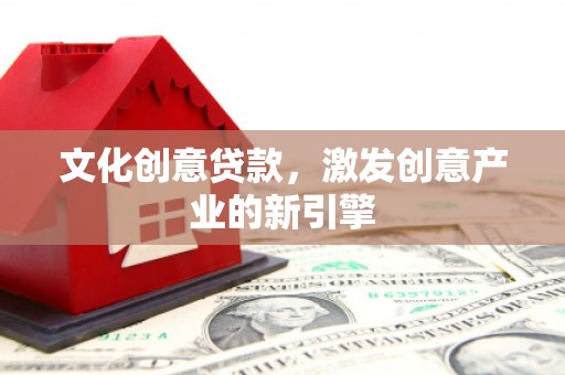 莎车文化创意贷款，激发创意产业的新引擎