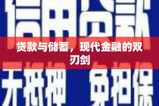 莎车贷款与储蓄，现代金融的双刃剑
